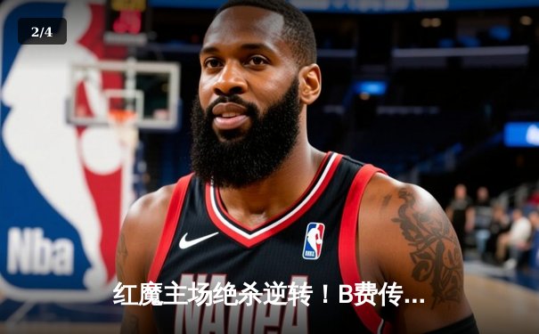 红魔主场绝杀逆转！B费传射建功 曼联3-2力克维拉 - 2