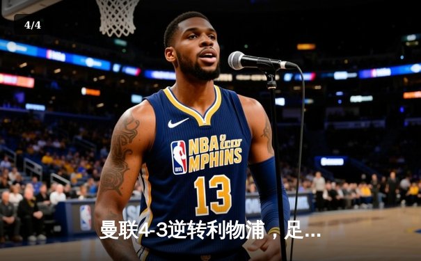 曼联4-3逆转利物浦，足总杯加时赛惊险晋级 - 4