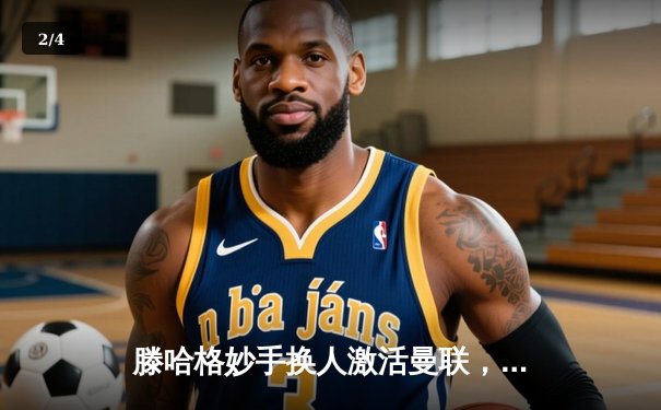 滕哈格妙手换人激活曼联，加纳乔双响导演3-1逆转阿斯顿维拉 - 2