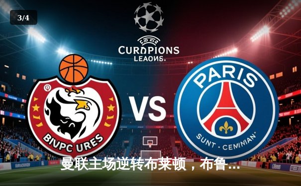 曼联主场逆转布莱顿，布鲁诺·费尔南德斯绝杀助红魔挺进足总杯四强 - 3