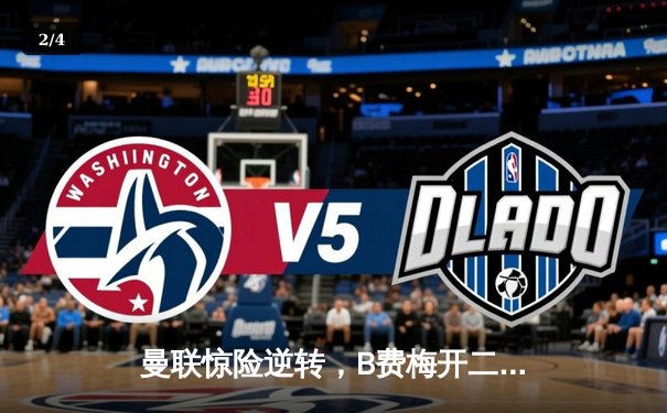 曼联惊险逆转，B费梅开二度助红魔3-2险胜阿斯顿维拉 - 2