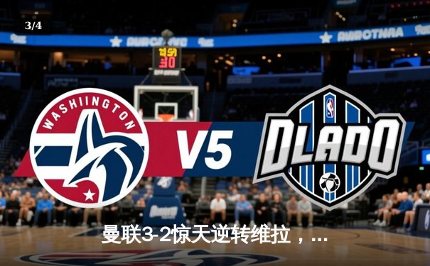 曼联3-2惊天逆转维拉，霍伊伦英超首球制胜！ - 3