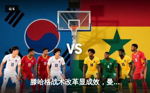 滕哈格战术改革显成效，曼联主场3-1逆转阿斯顿维拉锁定欧冠资格 - 4