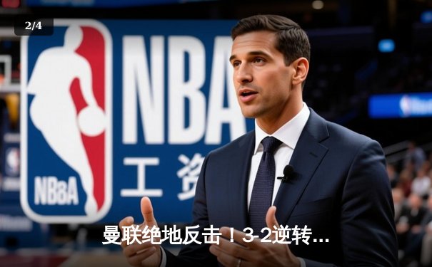 曼联绝地反击！3-2逆转维拉，霍伊伦德传射建功，滕哈赫战术调整显奇效 - 2