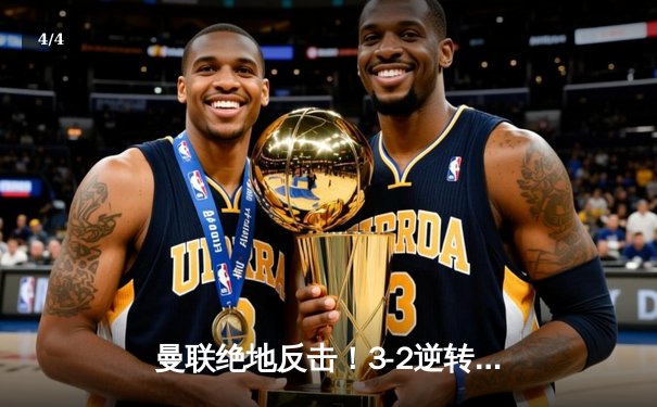 曼联绝地反击！3-2逆转维拉，霍伊伦德传射建功，滕哈赫战术调整显奇效 - 4