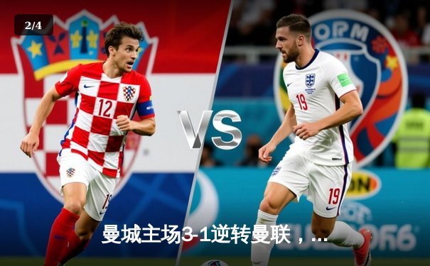 曼城主场3-1逆转曼联，哈兰德双响锁定胜局 - 2