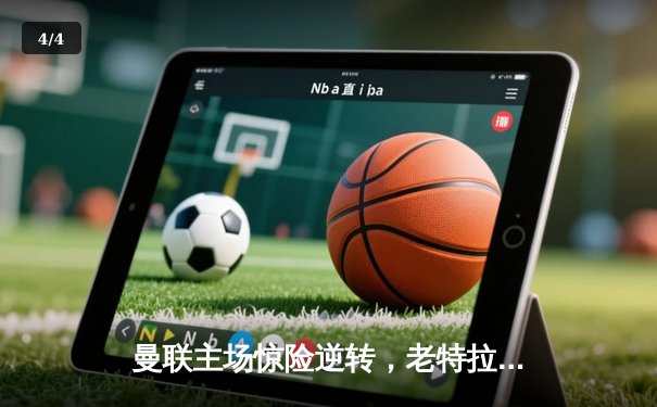 曼联主场惊险逆转，老特拉福德见证B费绝杀 - 4