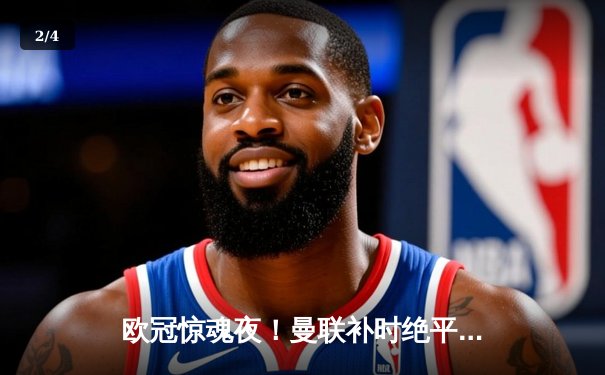 欧冠惊魂夜！曼联补时绝平拜仁，霍伊伦德双响救主 - 2