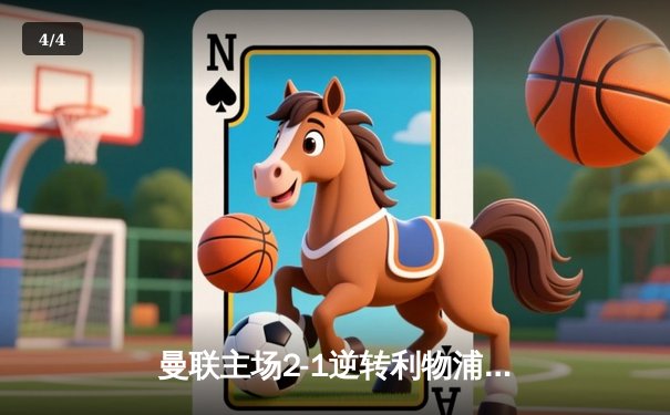 曼联主场2-1逆转利物浦，拉什福德梅开二度终结对手11场不败纪录 - 4