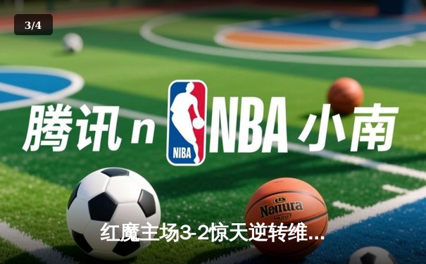 红魔主场3-2惊天逆转维拉，霍伊伦英超处子球制胜 - 3