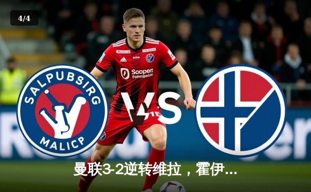 曼联3-2逆转维拉，霍伊伦英超处子球引爆老特拉福德 - 4