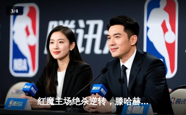 红魔主场绝杀逆转，滕哈赫时代迎里程碑胜利 - 3