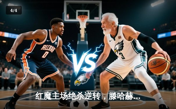 红魔主场绝杀逆转，滕哈赫时代迎里程碑胜利 - 4