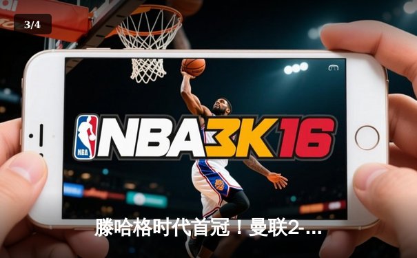 滕哈格时代首冠！曼联2-0纽卡终结6年冠军荒，卡塞米罗头槌拉什福德锁定胜局 - 3