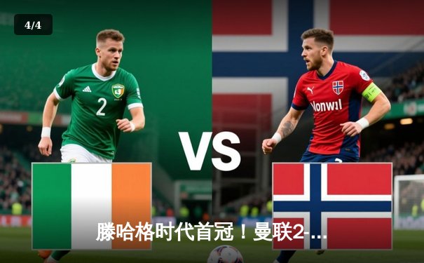 滕哈格时代首冠！曼联2-0纽卡终结6年冠军荒，卡塞米罗头槌拉什福德锁定胜局 - 4