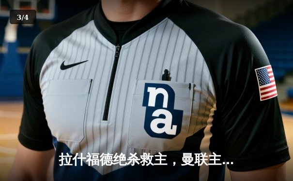 拉什福德绝杀救主，曼联主场险胜布莱顿迎开门红 - 3