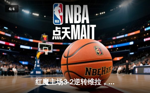 红魔主场3-2逆转维拉，霍伊伦破荒+梅开二度助曼联终结连败 - 4