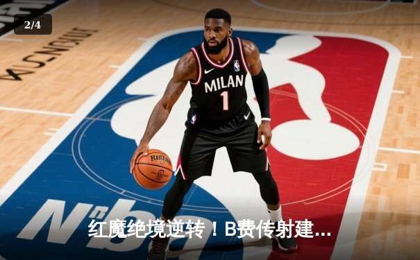 红魔绝境逆转！B费传射建功 曼联3-2险胜维拉锁定欧战席位 - 2