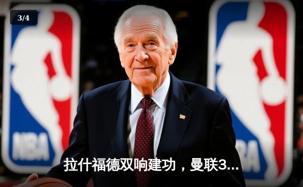 拉什福德双响建功，曼联3-1逆转阿森纳，滕哈赫时代主场首胜枪手 - 3