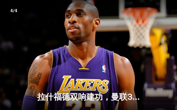 拉什福德双响建功，曼联3-1逆转阿森纳，滕哈赫时代主场首胜枪手 - 4