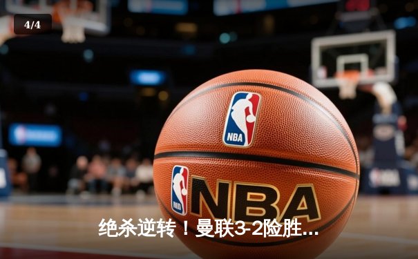 绝杀逆转！曼联3-2险胜维拉，霍伊伦德双响加冕关键先生 - 4
