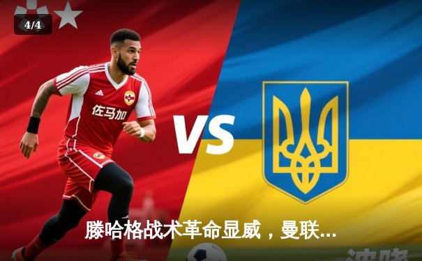 滕哈格战术革命显威，曼联主场3-1力克阿森纳，拉什福德梅开二度闪耀梦剧场 - 4