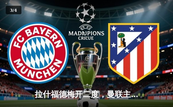 拉什福德梅开二度，曼联主场3-1逆转阿斯顿维拉，滕哈格战术调整显奇效 - 3