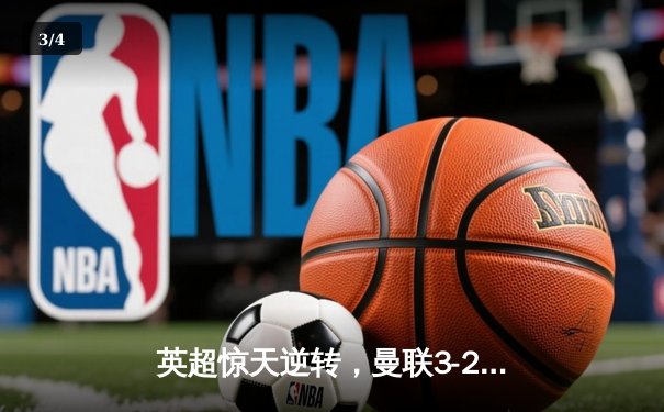 英超惊天逆转，曼联3-2绝杀阿斯顿维拉 - 3