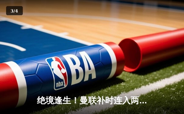 绝境逢生！曼联补时连入两球3-2逆转阿斯顿维拉，霍伊伦德英超处子球制胜 - 3