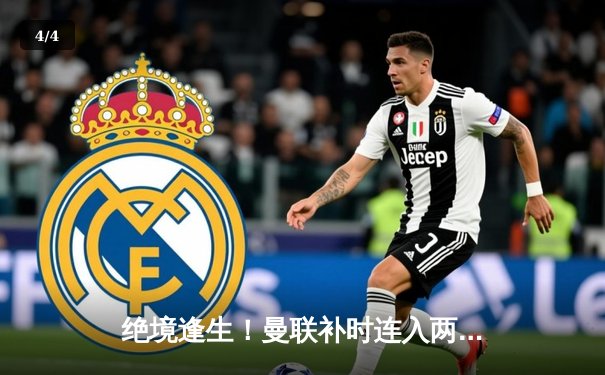 绝境逢生！曼联补时连入两球3-2逆转阿斯顿维拉，霍伊伦德英超处子球制胜 - 4