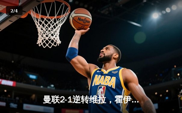 曼联2-1逆转维拉，霍伊伦德传射建功助红魔联赛三连胜 - 2