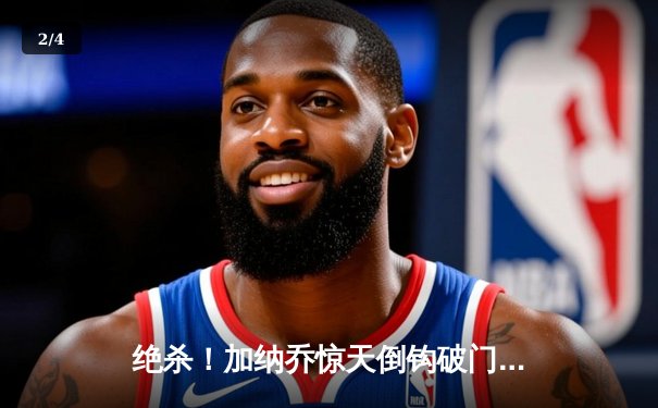 绝杀！加纳乔惊天倒钩破门，曼联3-2逆转阿斯顿维拉取关键胜利 - 2