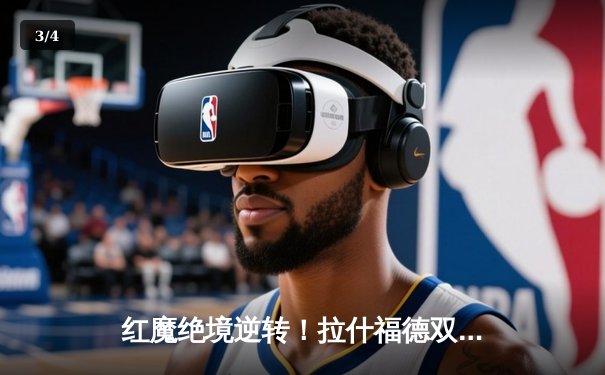 红魔绝境逆转！拉什福德双响助曼联3-2险胜阿斯顿维拉 - 3