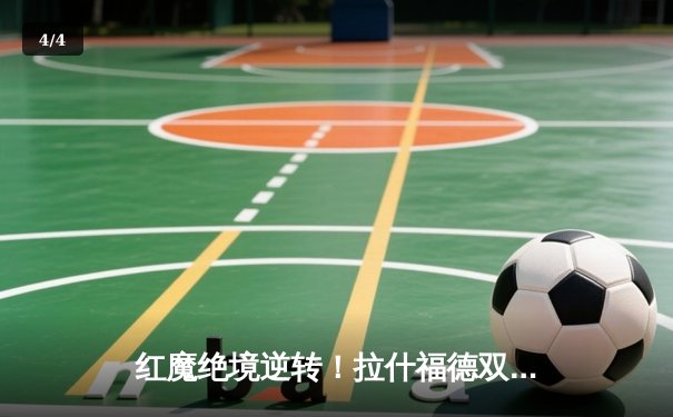 红魔绝境逆转！拉什福德双响助曼联3-2险胜阿斯顿维拉 - 4