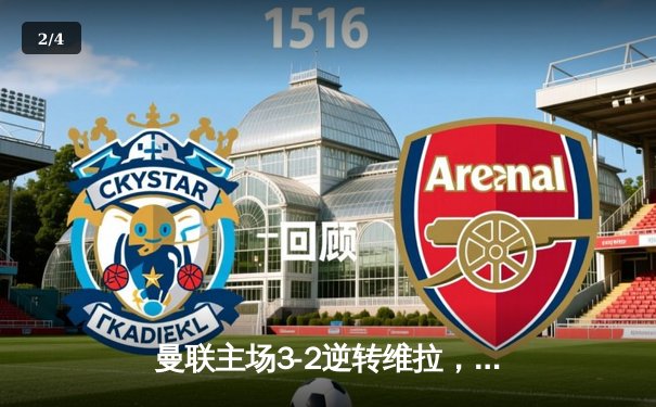 曼联主场3-2逆转维拉，霍伊伦德传射建功创纪录 - 2