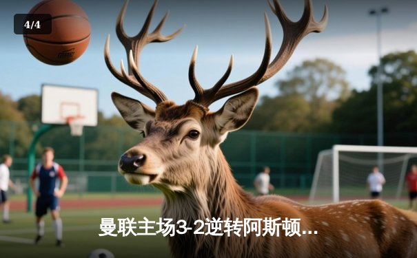 曼联主场3-2逆转阿斯顿维拉，霍伊伦德英超首球引爆梦剧场 - 4