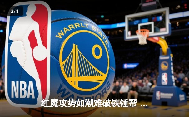 红魔攻势如潮难破铁锤帮 曼联2-2西汉姆联痛失关键三分 - 2