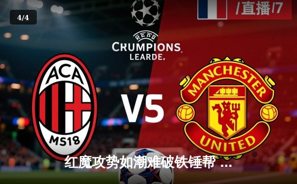 红魔攻势如潮难破铁锤帮 曼联2-2西汉姆联痛失关键三分 - 4