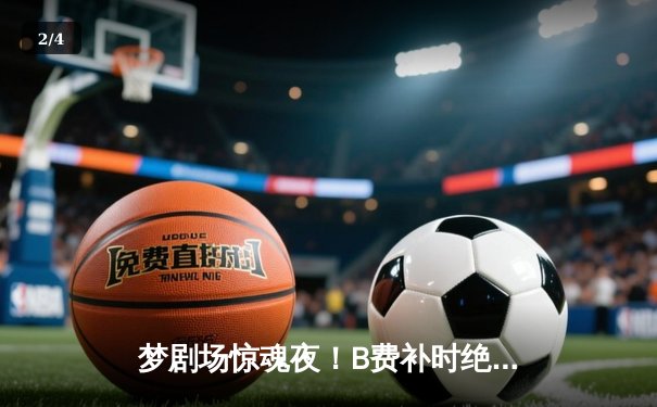 梦剧场惊魂夜！B费补时绝平救主 曼联2-2遭热刺读秒逼平 - 2