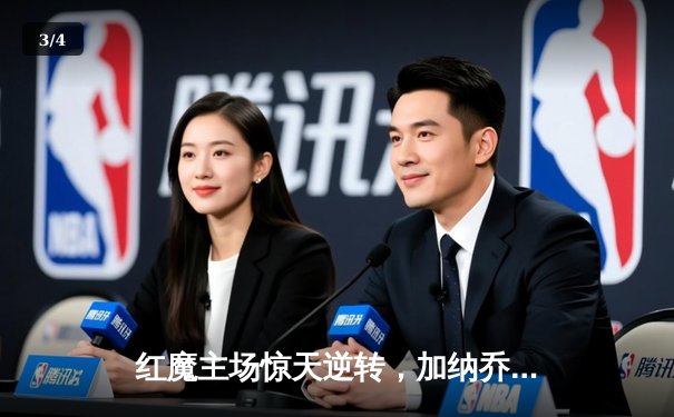 红魔主场惊天逆转，加纳乔双响助曼联3-2绝杀阿斯顿维拉 - 3