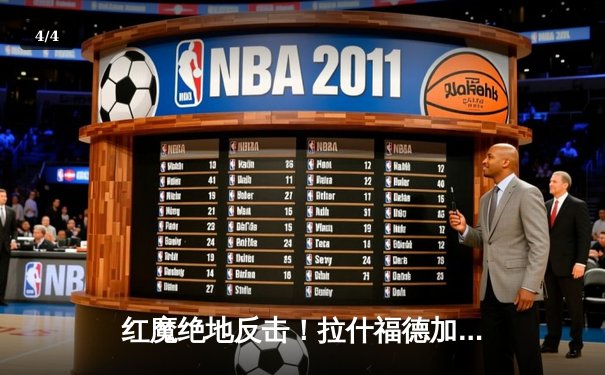 红魔绝地反击！拉什福德加时赛一锤定音，曼联3-2逆转阿斯顿维拉挺进足总杯四强 - 4