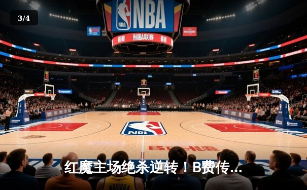 红魔主场绝杀逆转！B费传射建功 曼联3-2力克维拉 - 3