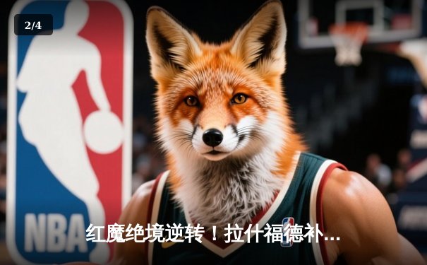 红魔绝境逆转！拉什福德补时绝杀助曼联2-1险胜布莱顿 - 2