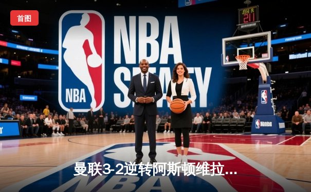 曼联3-2逆转阿斯顿维拉，霍伊伦英超处子球引爆老特拉福德