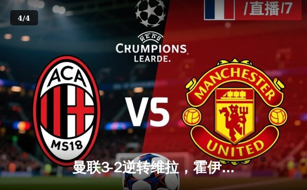 曼联3-2逆转维拉，霍伊伦英超首球引爆梦剧场 - 4