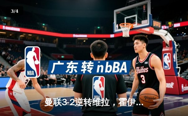 曼联3-2逆转维拉，霍伊伦英超首球引爆老特拉福德 - 3