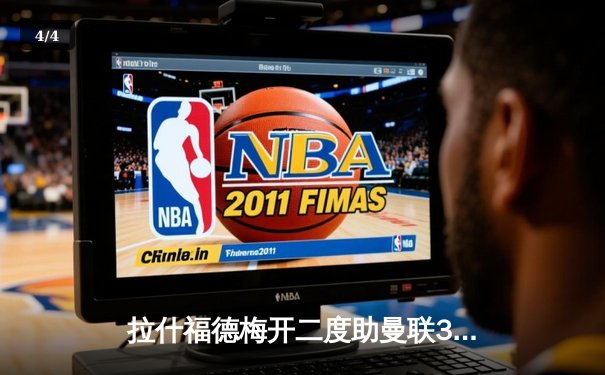 拉什福德梅开二度助曼联3-1逆转维拉，滕哈格战术调整见效 - 4