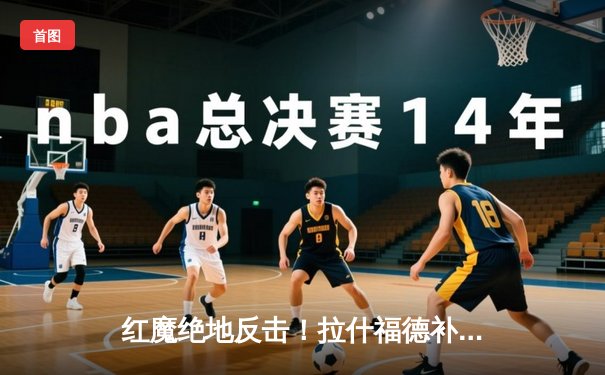 红魔绝地反击！拉什福德补时救主，曼联3-2险胜维拉锁定欧冠席位