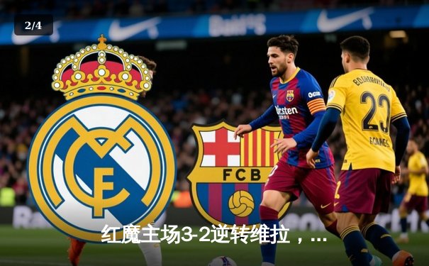 红魔主场3-2逆转维拉，霍伊伦英超首球引爆老特拉福德 - 2