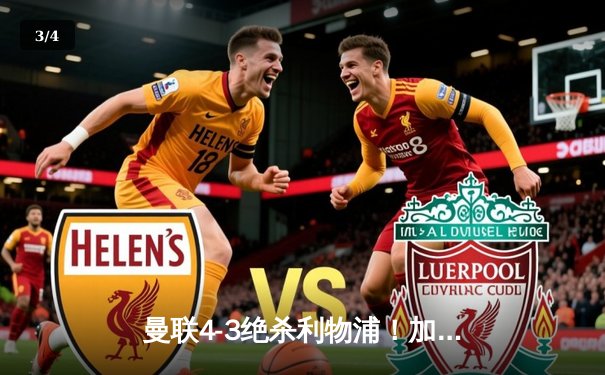 曼联4-3绝杀利物浦！加时赛惊天逆转，安东尼传射建功 - 3